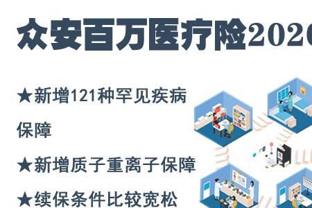 众泰保险百万医疗险可靠吗
