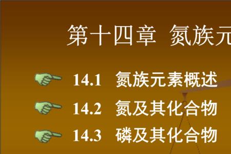 氮族元素的物理性质