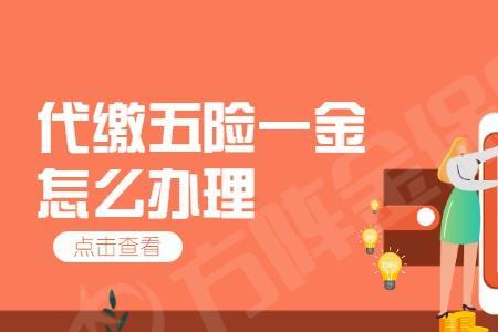 交五险一金的好处