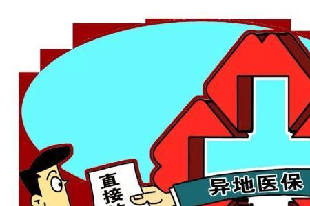 城乡居民医保异地就医怎么办理