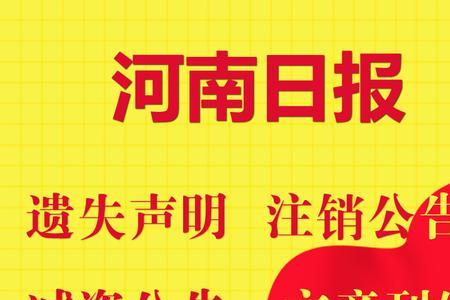 临沂日报登报挂失流程
