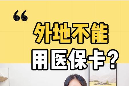 异地使用医保卡怎么用
