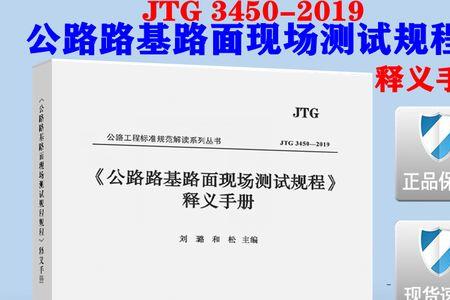 路基路面现场检测规程