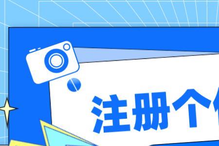个体工商户注册公司要哪些条件