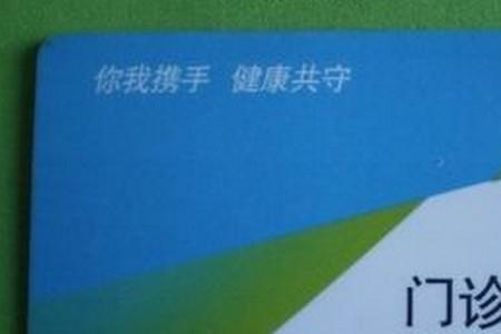 在网上怎样办理就诊卡