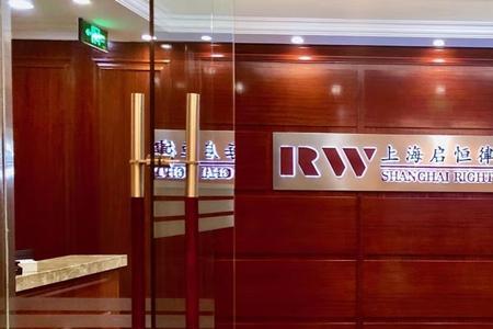 上海得勤律师事务所怎么样