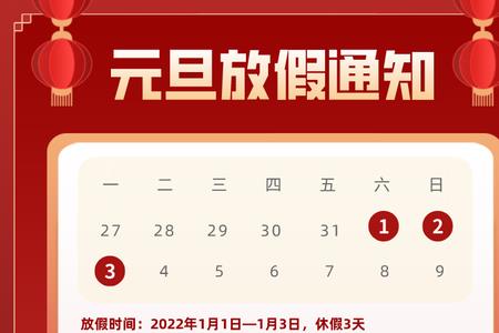 2022年1月1日放假安排及调休