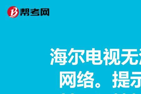 宽带连接电视无信号怎么办