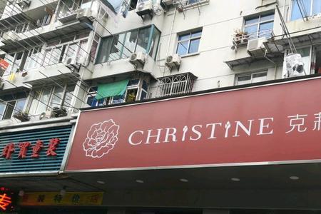 上海克莉丝汀门店地址查询