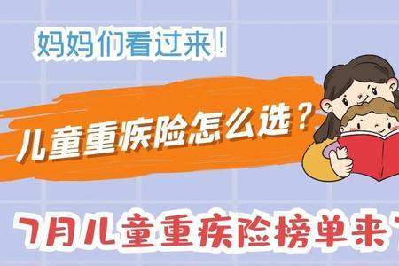 优选保1号少儿重疾险 可靠