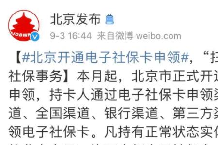 北京社保卡如何开通银行账户