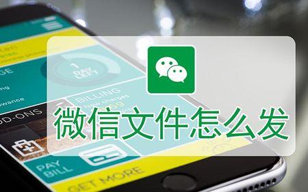 +怎样把文件通过微信发送到手