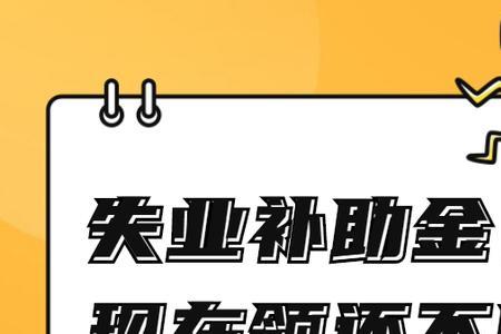 失业补助金怎么用不了