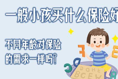 人生和孩子可以买什么保险