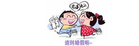 京东结婚给几天婚假