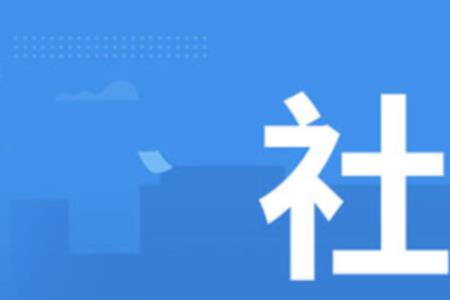 社保扣当月还是上个月