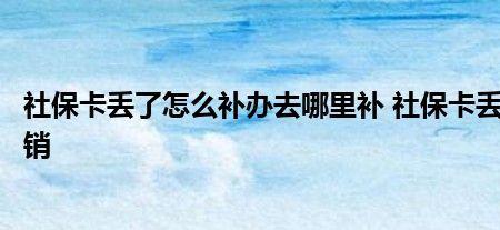 延安社保卡丢了能在西安补办吗