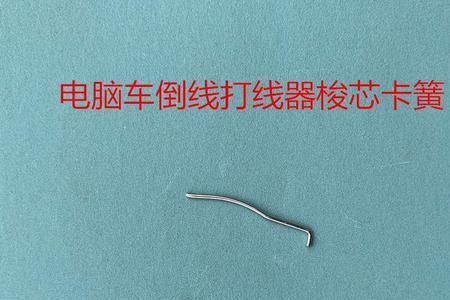 平车倒线器满了不跳怎么修