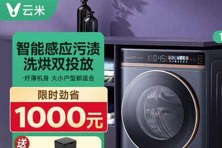 云米洗烘一体机优缺点