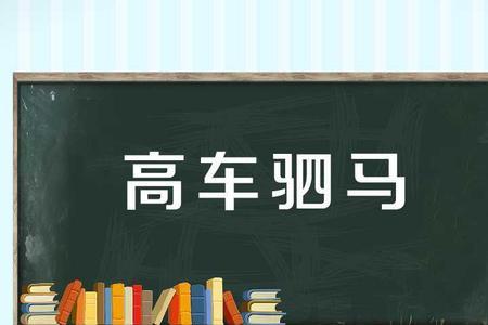 成语大全带车字有哪些