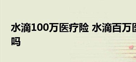 一年期的水滴百万医疗险能买吗