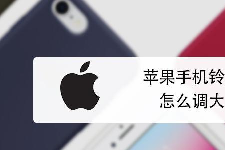 苹果手机话筒声音小怎么办
