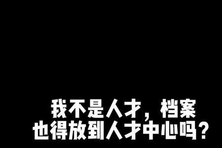 一定要去封档案吗