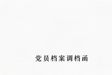 人才档案和党员档案在一起吗