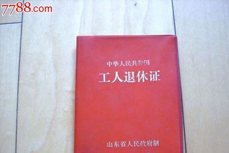 安徽省退休证怎么办理