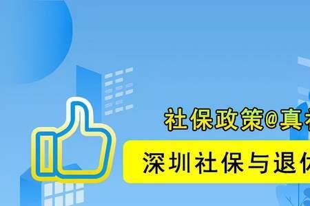 深圳社保补缴算连续吗