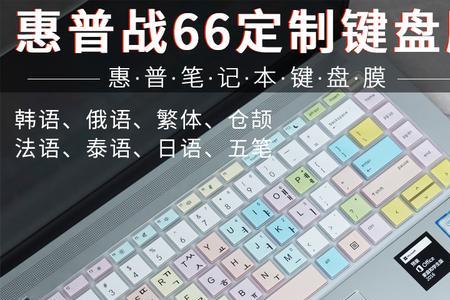 惠普战66三代键盘功能