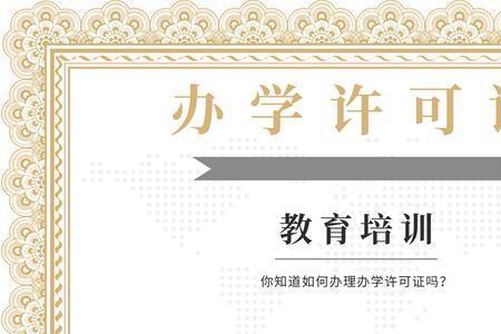 公办学校的执照叫什么