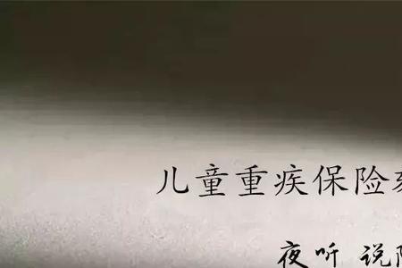 有必要给孩子买终身重疾险买吗