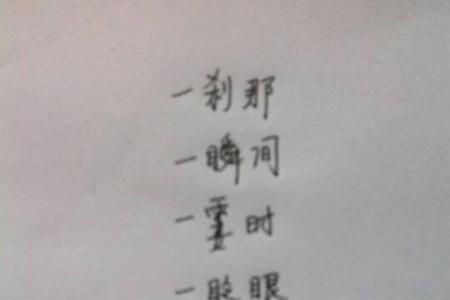 描述时间静止的成语