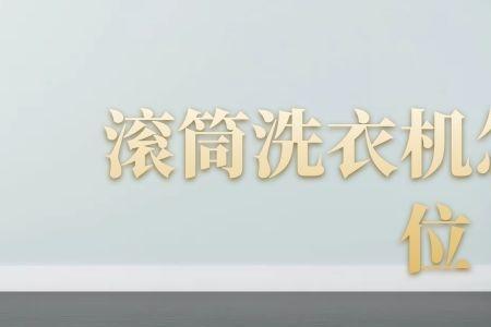 洗衣机的高水位是什么过程