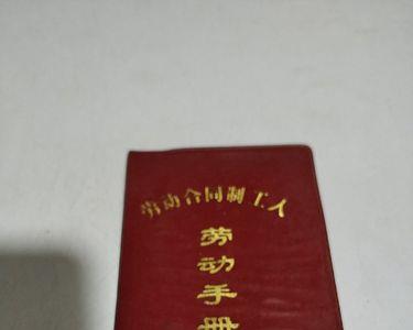 劳动手册补办要多久
