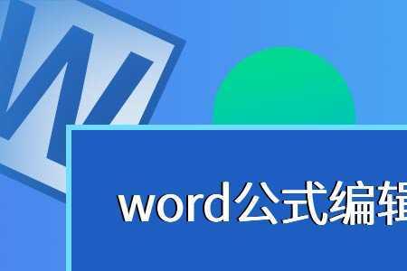 在word中为什么公式编辑器不能用