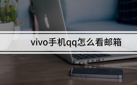 vivo账号如何用邮箱登录