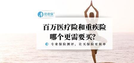 重疾险有必要买吗