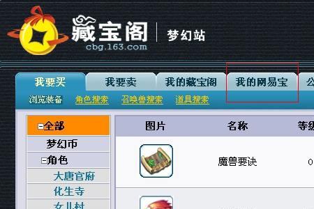 什么游戏会上网易藏宝阁