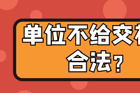 房产中介不给交社保合法吗