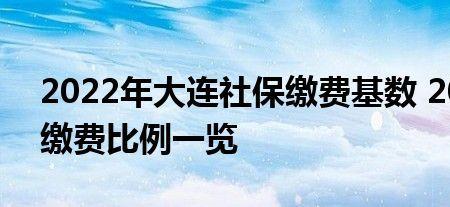 大连社保公积金缴费比例