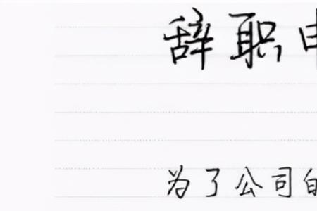 行政人员辞职理由