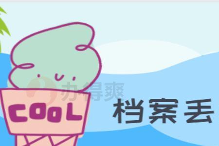 学生档案没快递到