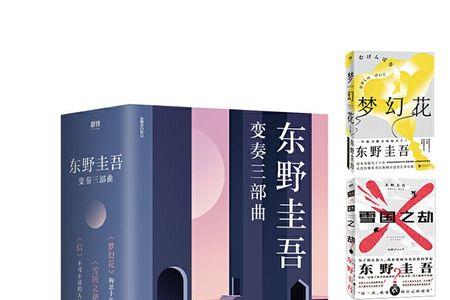 东野圭吾山庄三部曲