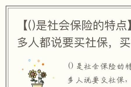 买社会保险有什么好处