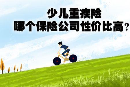 为什么说儿童重疾险一定要买