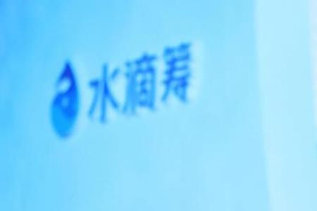 水滴筹意外保险赔多少
