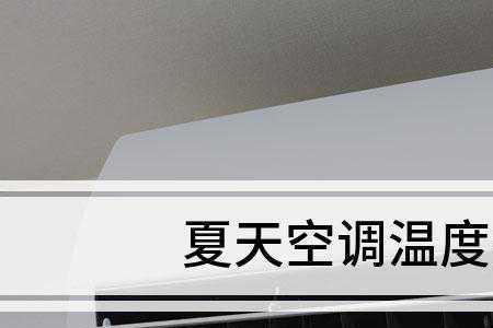 为什么在空调底下不凉快