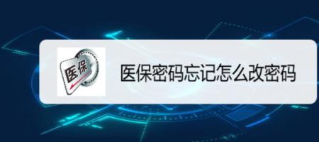 医保密码忘记怎么办